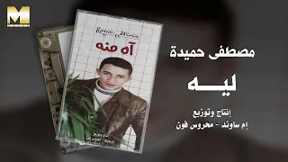                        مصطفى حميدة   ليه دندنها