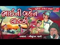 Download Lagu Bhai Ni Ben Ladki - Bhikhudan Gadhvi - Bhai Ben Ni Varta - Gujarati Lokvarta