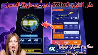 سكربت الطيارة 1XBET التحديث الجديد 2025 شرح التفعيل بالكامل النسخة المجانية المضمونة 