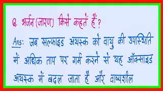 भर्जन (जारण) किसे कहते हैं/bharjan kise kahate hain/jaran kise kahate hain/bharjan ki paribhasha