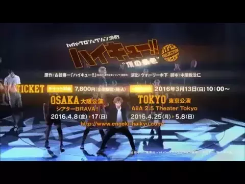 ハイパープロジェクション演劇「ハイキュー!!」”頂の景色”CM映像