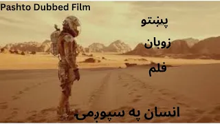 پشتو ترجمه فلم انسان په سپوږمۍ کیسه 