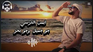 ايمن الدرسي   جو جميل وجو بحر    دندنها