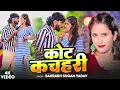 Download Lagu #Video - कोट कचहरी - #Saurabh Sugam Yadav #रंगदारी #मगही - Court Kacheri - #Maghi #Rangdari Song