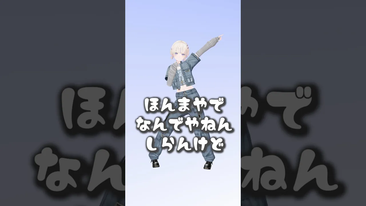 ほんまやで⭐︎なんでやねん⭐︎しらんけど⭐︎【轟はじめ】#vtuber #shorts