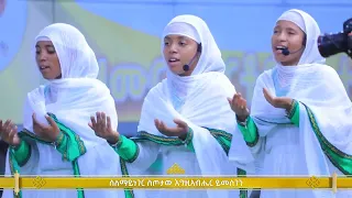 ስለማይነገር ስጦታው እግዚአብሔር ይመስገን Finote Tsidk ፍኖተ ጽድቅ መዘምራን Ethiopian Orthodox Tewahdo Mezmur 
