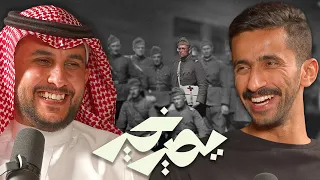 بودكاست يصير خير ما أقدر أقول للناس لا تنامون على صوتي نايف حمدان 