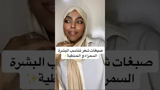 صبغات شعر تناسب البشرة السمراء و الحنطية 