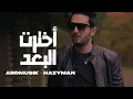 أحمد بدوي و هيزي  | أخترت البعد \\ ABDMUSIK & Hazyman | (MUSIC VIDEO)