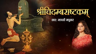 श्री चिदम्बराष्टकम् l  Sri Chidambar Ashtakam l Madhvi Madhukar