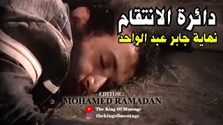 دائرة الانتقام 1976 نسخة أخرى من حكاية الكونت ديمونت كريستو 