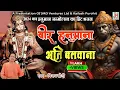 Download Lagu वीर हनुमाना अति बलवाना,Veer Hanumana Ati Balwana,Vijay Soni,Hanuman Bhajan,Lord Hanuman Song