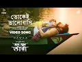 Lagu TOKEI BHALOBASHI (তোকেই ভালোবাসি)| JOLE JWOLE TARA | IMRAN | KONA | ARUN CHOWDHURI | MOVIE SONG