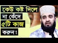 কেউ কষ্ট দিলে না কেঁদে ৫টি কাজ করুন।। Mizanur Rahman Azhari,ড.মিজানুর রহমান আজহারী=07-09-2022