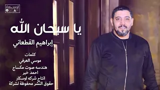 ابراهيم القطعاني  ياسبحان الله دندنها