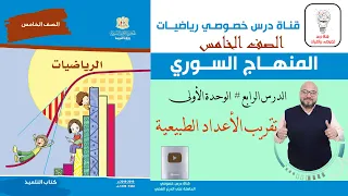 الدرس الرابع تقريب الأعداد الطبيعية الوحدة 1 رياضيات الصف الخامس المنهاج السوري 