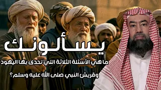 نبيل العوضي | يسألونك | ما هي الأسئلة الثلاثة التي تحدى بها اليهود وقريش النبي صلى االله عليه وسلم؟