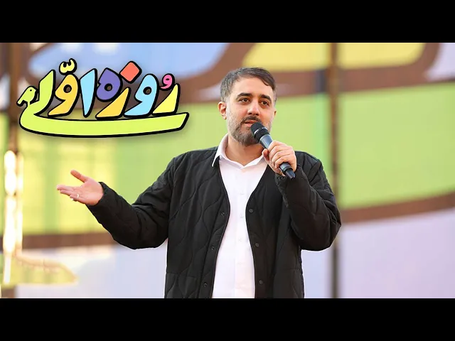 محمدحسین پویانفر، روزه اولی 8 | Mohammad Hussein Pouyanfar