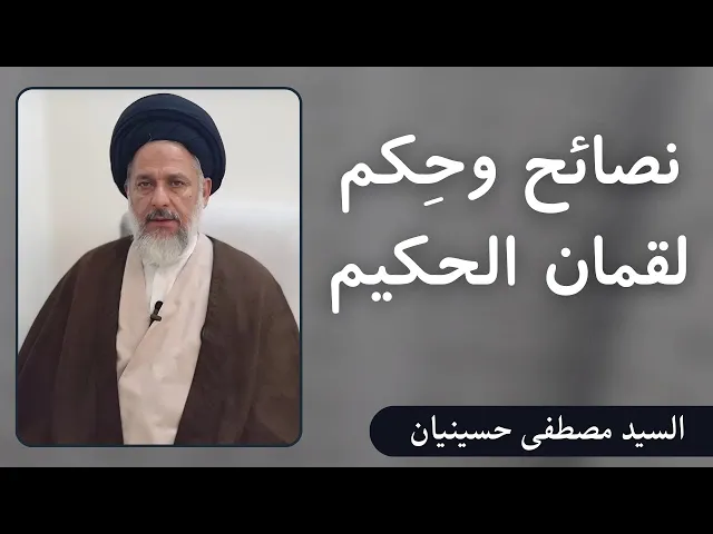 ⁣نصائح وحكم لقمان (3) | السيد مصطفى حسينيان