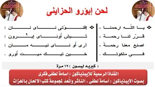لحن إبؤرو الحزاينى للايبيذياكون اسامه لطفى 