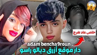 حقيقة ادم بنشقرون والموقع لي دار خرج ليها نيشان 