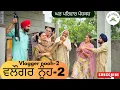 Download Lagu ਵਲੌਗਰ ਨੂੰਹ-ਭਾਗ 2 | new punjabi movies2025 | punjabi videos@GHARPARIVARMANSA