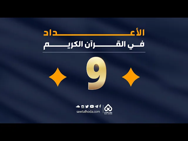 ⁣الأعداد في القران | العدد 9