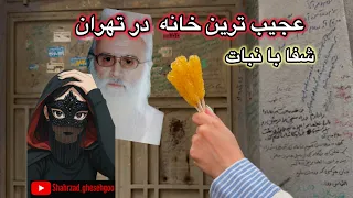ماجرای حاج قنبری و نبات شفابخش مستند عجیب شفا با نبات حاج قنبری داستان واقعی 