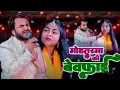 Download Lagu बेवफाई 🤣😭 || Zara disco vs Shahrukh Sabri || Romantic Qawwali Muqabla || New Qawwali #qawwalimuqabla