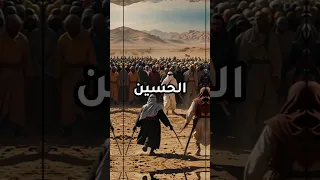 فاجعة مقتل الحسين رضي الله عنه The Tragedy Of The Killing Of Hussein 