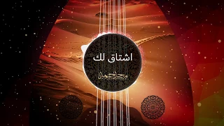 ميحد حمد اشتاق لك        دندنها