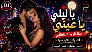   يا ليلي يا عيني                             أجمل أغنية رومانسية عربية      دندنها