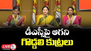డీఎస్సీపై ఆగని గొడ్డలి కుట్రలు.. ఎమ్మెల్యేల మీడియా సమావేశం :🔴LIVE