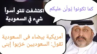 أمريكية بيضاء في السعودية تقول السعوديين خربوا ابني أخلاقيا      كما تكونوا يولى عليكم دندنها