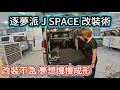 Download Lagu 逐夢派 J SPACE 改裝術 改裝不急 夢想慢慢成形