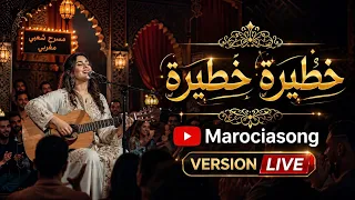                        خطيرة خطيرة  أداء بإحساس عالي ومميز لأغنية من أجمل أغاني   دندنها