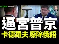 Download Lagu 卡德羅夫被當衆告髮：在車臣開始大規模去俄化！俄軍傷亡突破一百一十一萬人，又有1個摩步營集體投降！德援助烏克蘭五套愛國者！烏獲得瑞典鷹獅戰機！