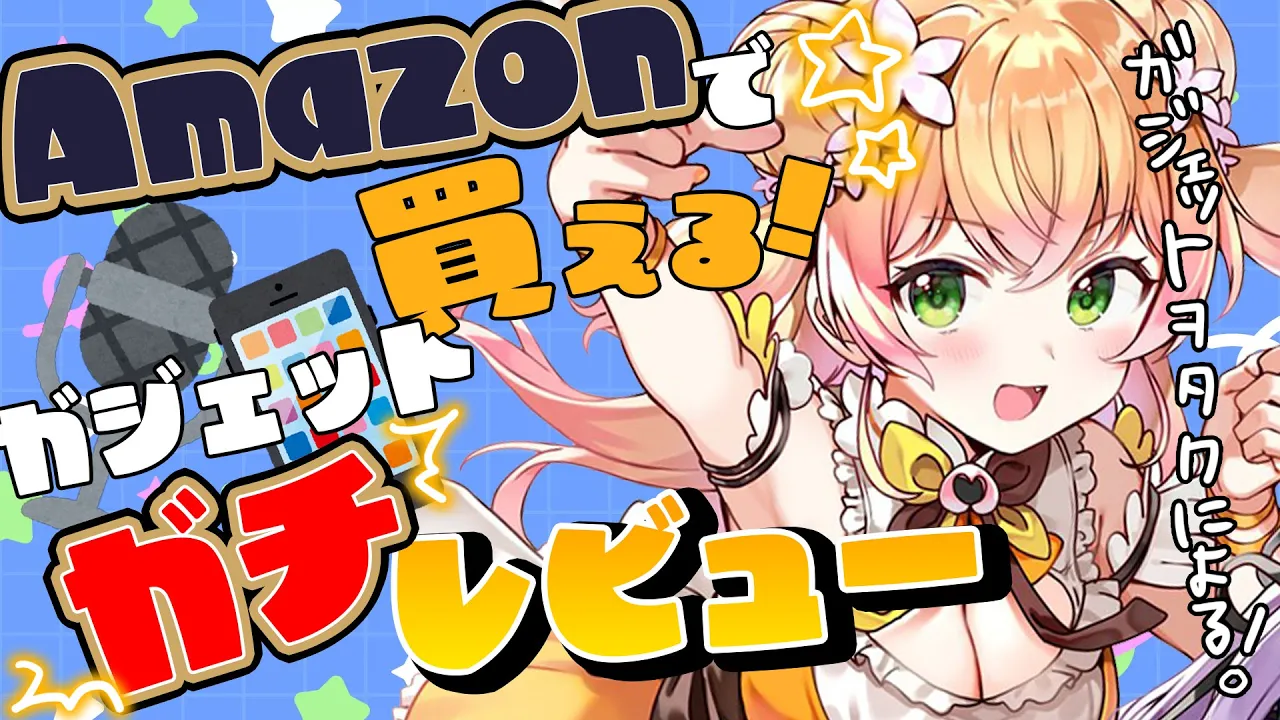 【 #ガジェヲタねねゾン 】Amazonさんで買えるガジェットをガチレビューするぞい！【 桃鈴ねね / hololive 】