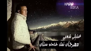 مهرجان نمل طلعلو سنان مساكن الصينيه        حمو بيكا وفريق الامراء   توزيع فيجو الدخلاوى              دندنها