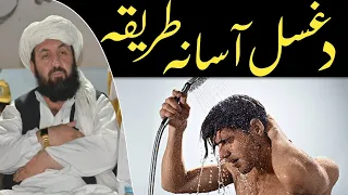 د غسل آسانه طريقه مولوي عبد الرحمن صمیم صاحب پشتو بيان 