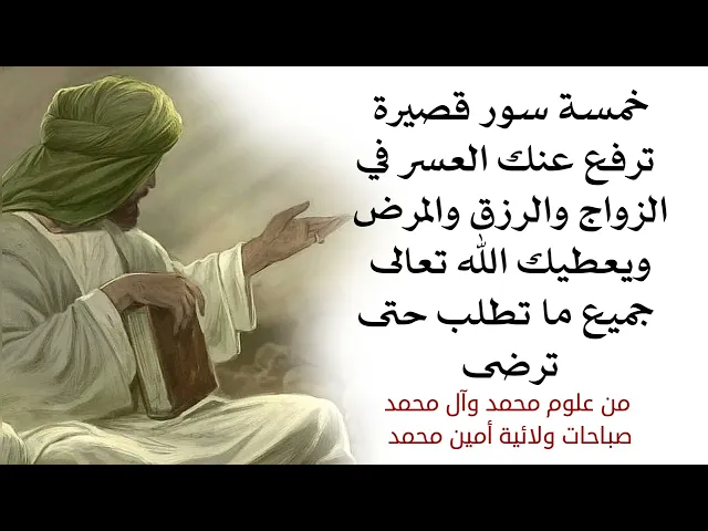 خمسة سور قصيرة ترفع عنك العسر في الزواج والرزق والمرض وتحقق كل ما تريد حتى ترضى