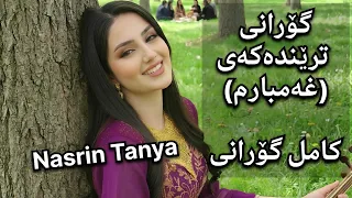 گۆرانی ترێندەکەی  بێ تۆ من غەمبارم  کامل گۆرانی   نەسرین تەنیا  دندنها