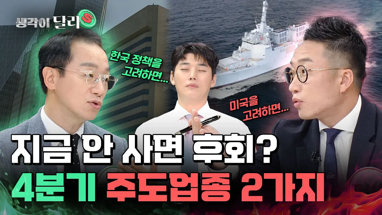 4분기 대세 업종은 ‘이것', 벌써 움직이기 시작했다? | 곽상준 vs 알상무는 생각이 달라 EP. 26
