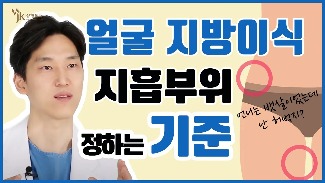 [JK성형외과] 생착율? 채취부위? 얼굴지방이식의 A to Z