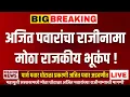LIVE 🔴 अजित पवारांचा राजीनामा? तातडीने सरकार मधून बाहेर | पार्थ पवार जमीन घोटाळा | Ajit pawar Live !