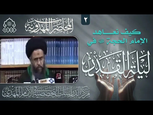 ⁣الإنسان الذي يعاهد إمام زمانه (عجّل الله فرجه) يعيش النور لا الظلام - السيد عادل العلوي