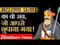 Download Lagu महाराणा प्रताप का वो सच जो आपसे छुपाया गया | Case Study | Dr Vivek Bindra