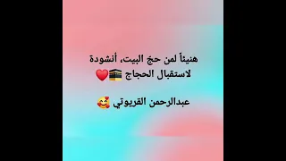 هنيئا  لمن حج  البيت  أنشودة لاستقبال الحجاج   عبدالرحمن القريوتي   دندنها