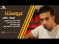 سيف عامر - عروستنا (حصرياً) | Saif Amer - Arostna (Exclusive) | 2015