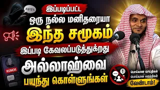 இப்படிப்பட்ட ஒரு நல்ல மனிதரயா இந்த சமூகம் இப்படி கேவலப் படுத்துகிறது அல்லாஹ்வை பயந்து கொள்ளுங்கள்